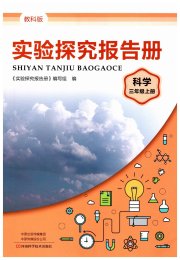 实验探究报告册三年级科学教科版