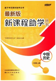 新课程助学丛书八年级历史人教版