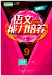 2023年新课程能力培养九年级语文下册人教版D版