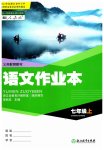 2023年作业本浙江教育出版社七年级语文上册人教版