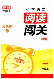 课时作业本阅读与闯关一年级语文人教版