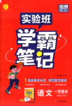 2026年实验班学霸笔记一年级语文下册人教版