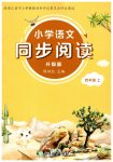 2026年同步阅读四年级语文上册升级版