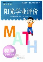 阳光学业评价四年级数学人教版