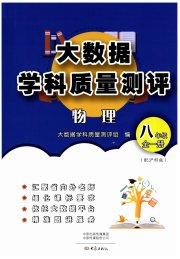 大数据学科质量测评八年级物理沪科版