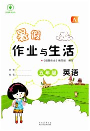 暑假作业与生活陕西人民教育出版社五年级英语人教版