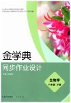 2026年金学典同步作业设计八年级生物下册人教版