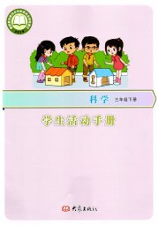 学生活动手册三年级科学大象版