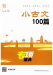 2025年通城学典小古文100篇小学适用