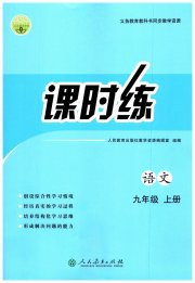 同步学历案课时练九年级语文人教版