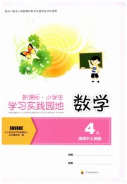 学习实践园地四年级数学人教版
