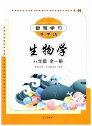 智慧学习明天出版社八年级生物济南版