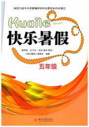 快乐暑假五年级四川大学出版社