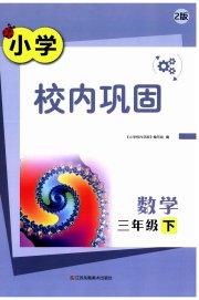 校内巩固三年级数学苏教版
