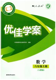 优佳学案（云南）八年级数学人教版