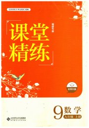 课堂精练九年级数学北师大版福建专版