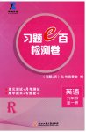 2025年习题e百检测卷九年级英语全一册人教版