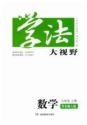 九年级数学华东师大版