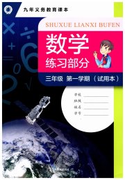 数学练习部分三年级第一学期沪教版