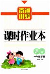 2023年南通小题课时作业本一年级语文下册人教版