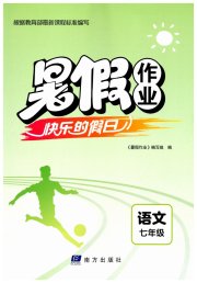 暑假作业快乐的假日七年级语文