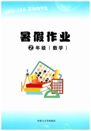 暑假作业内蒙古大学出版社二年级数学