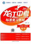 2023年龙江中考标准复习教材数学黑龙江专版
