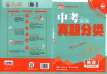 2026年中考真題分類八年級地理全一冊通用版