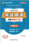 2025年飞越阅读英语真题年年新八年级英语上册通用版
