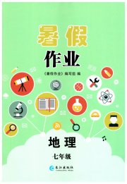 暑假作业长江出版社七年级地理中图版