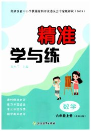 精准学与练六年级数学北师大版