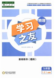 学习之友九年级物理人教版
