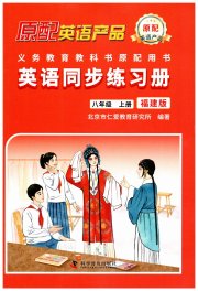 仁爱英语同步练习册八年级仁爱版福建专版