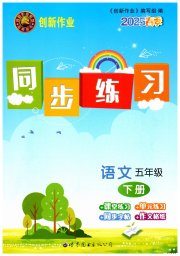创新作业同步练习五年级语文人教版