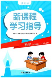 新课程学习指导海南出版社二年级数学苏教版