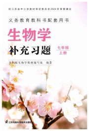 补充习题七年级生物学苏科版江苏凤凰科学技术出版社