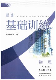 新编基础训练九年级练习物理人教版