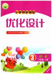 小学同步测控优化设计三年级语文人教版增强版