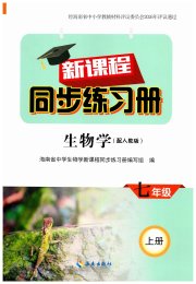 新课程同步练习册七年级生物人教版