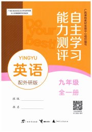 自主学习能力测评九年级英语外研版