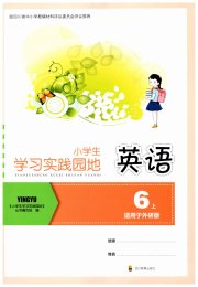 学习实践园地六年级英语外研版