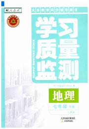 学习质量监测七年级地理人教版