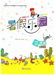 暑假乐园三年级现代教育出版社