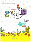 2026年暑假乐园三年级合订本现代教育出版社