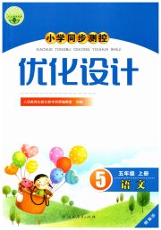 同步测控优化设计五年级语文人教版精编版
