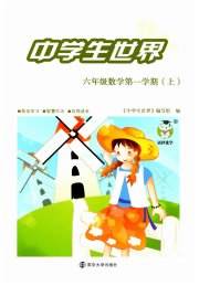 中学生世界六年级数学沪教版五四制