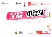 全品小复习八年级英语人教版新疆专版