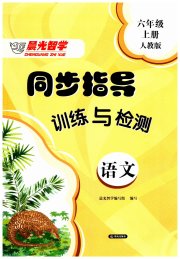 晨光智学同步指导训练与检测六年级语文人教版