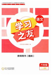 学习之友六年级语文人教版
