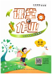 优质课堂导学案四年级英语人教版